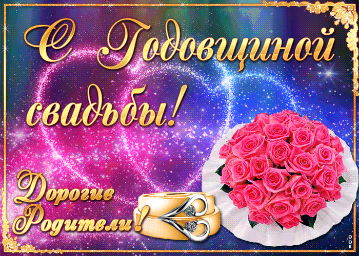 Открытка поздравляю с годовщиной бракосочетания, родители