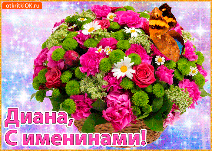 Открытка поздравляю с именинами диана