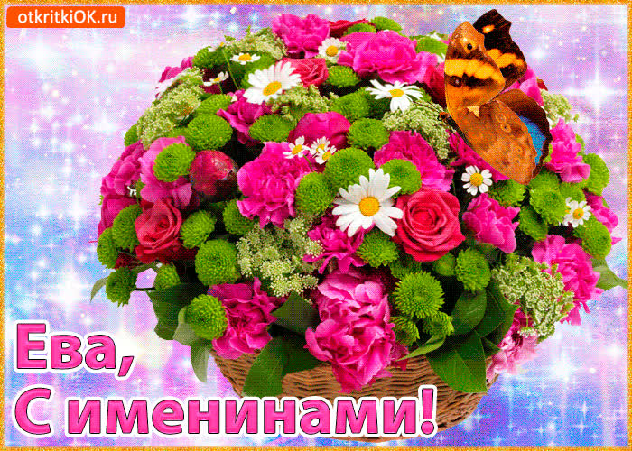 Картинка поздравляю с именинами ева