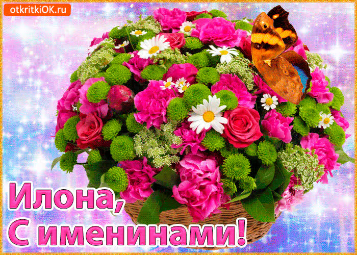 Картинка поздравляю с именинами илона