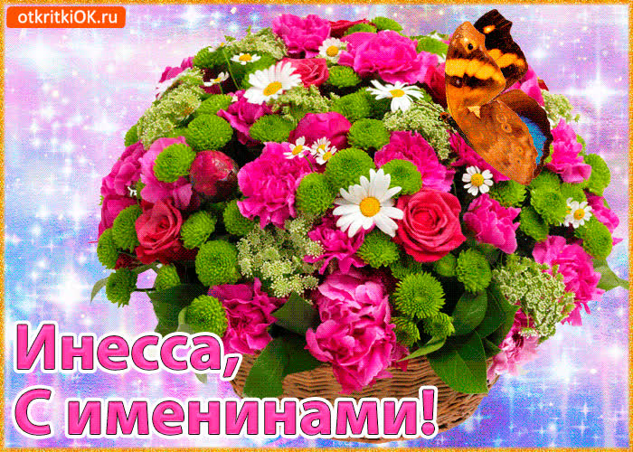 Картинка поздравляю с именинами инесса