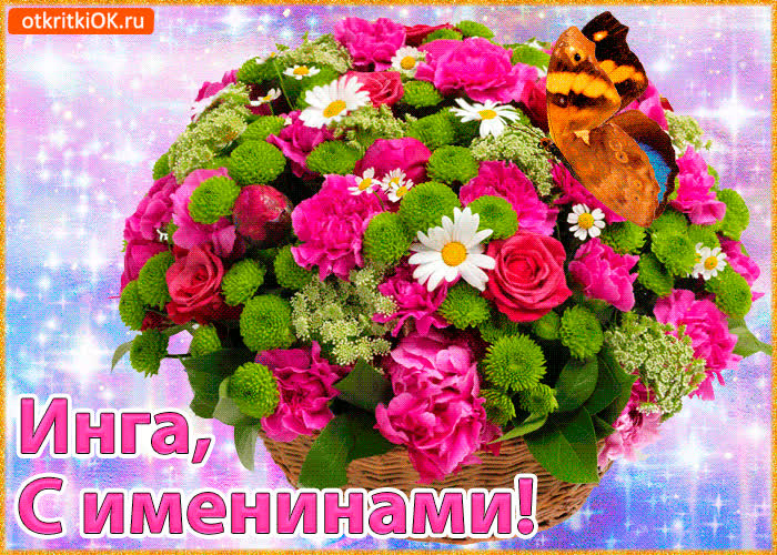 Картинка поздравляю с именинами инга