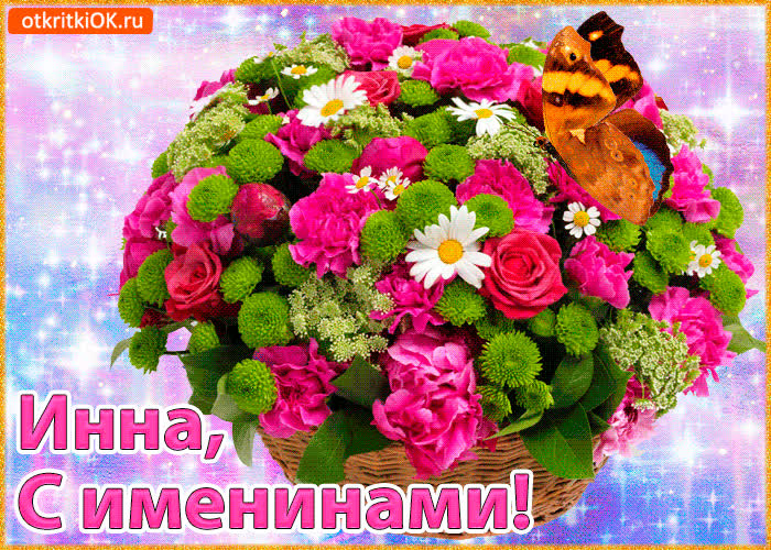Картинка поздравляю с именинами инна
