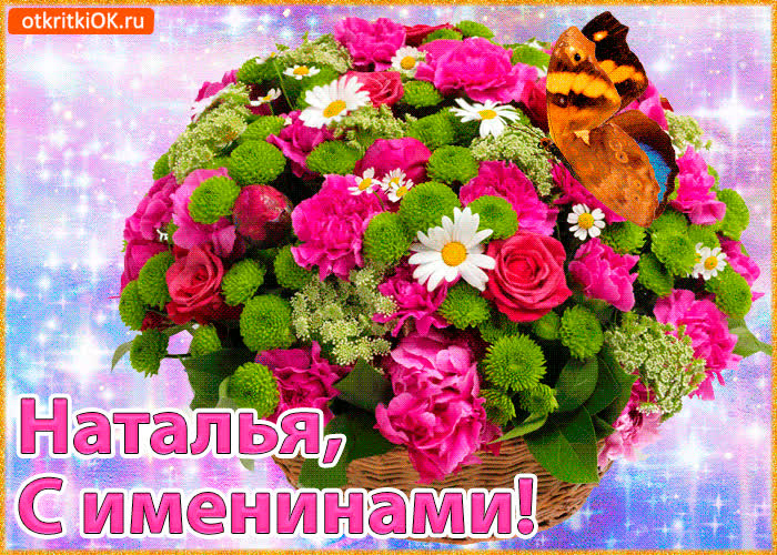 Картинка поздравляю с именинами наталья
