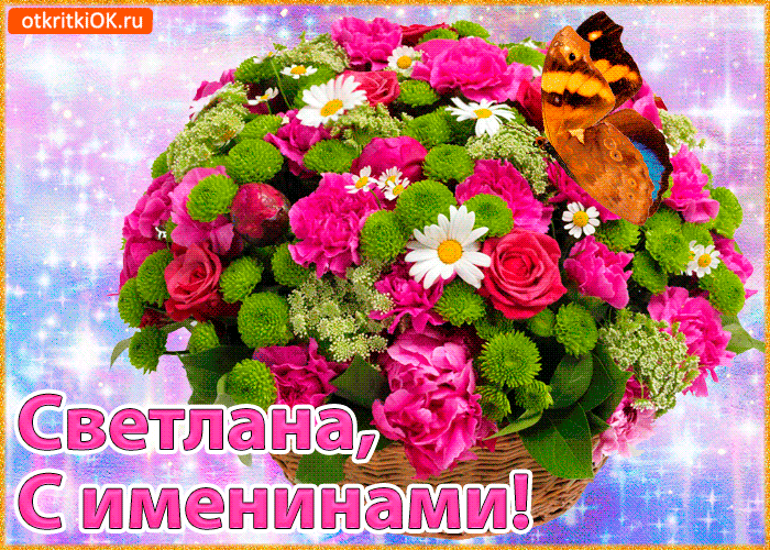 Картинка поздравляю с именинами светлана