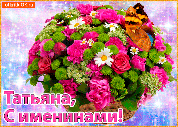 Картинка поздравляю с именинами татьяна