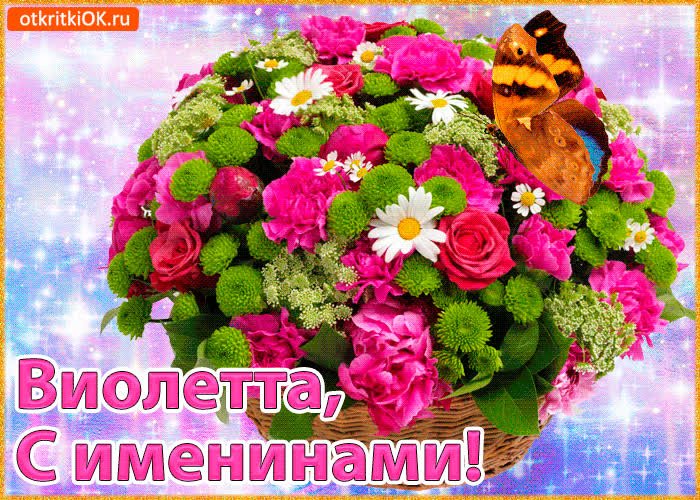 Картинка поздравляю с именинами виолетта