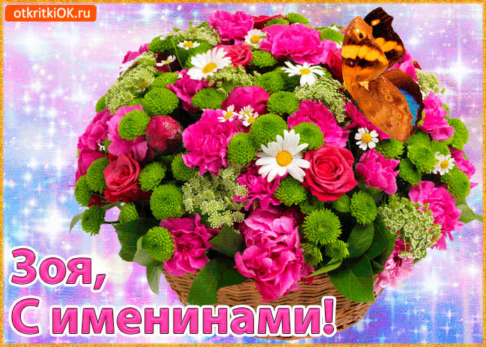Картинка поздравляю с именинами зоя