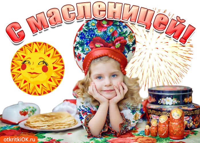 Картинка поздравляю с масленицей