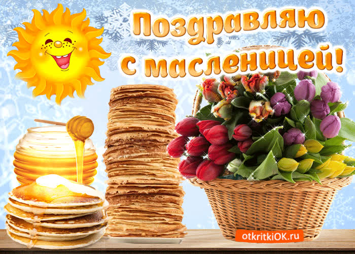 Картинка поздравляю с масленицей друзья