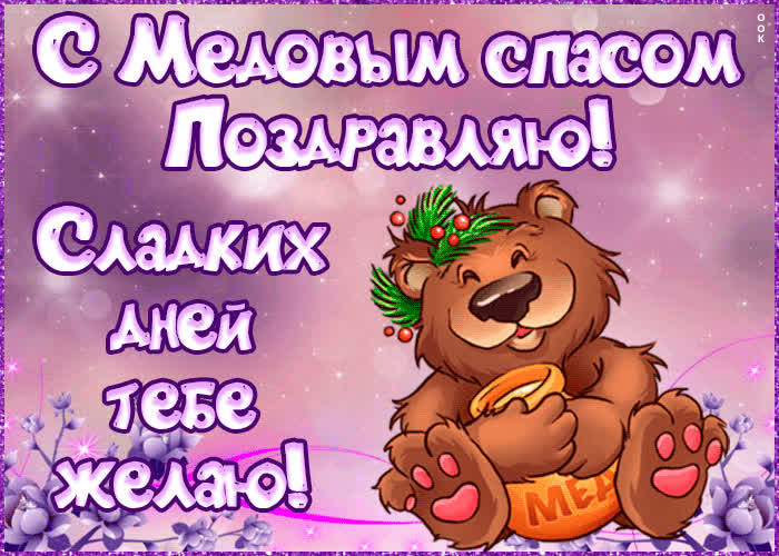 Картинка поздравляю с медовым спасом