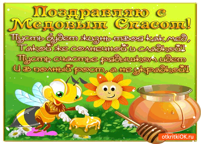 Открытка поздравляю с медовым спасом! сладкой, солнечной жизни!