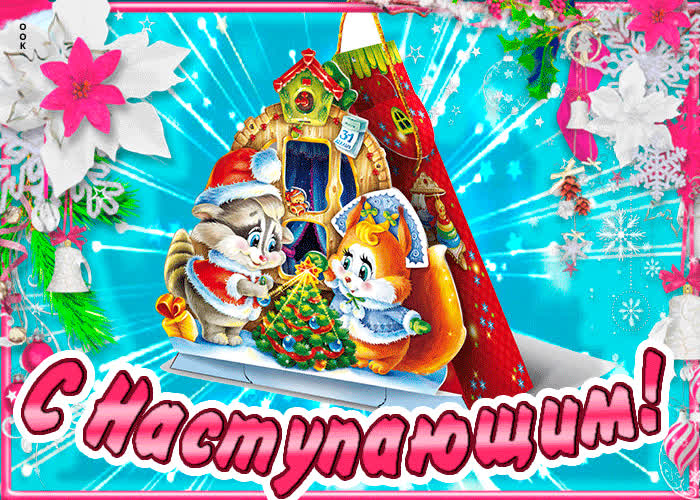 Картинка поздравляю с наступающим новым годом