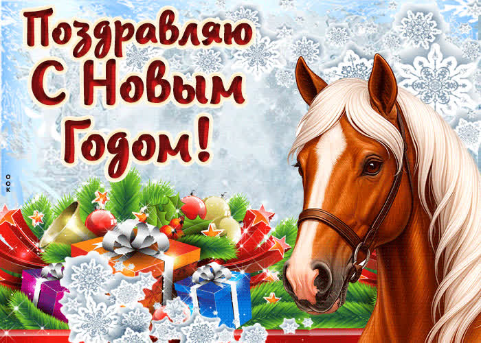 Картинка поздравляю с новым годом