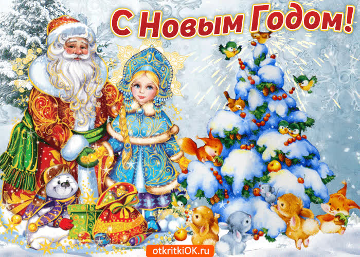 Картинка поздравляю с новым годом с новым счастьем