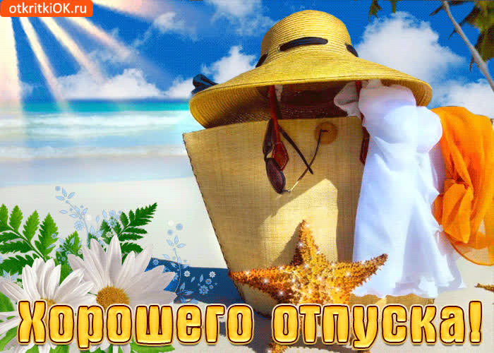 Картинка поздравляю с отпуском