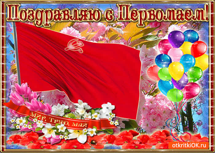 Картинка поздравляю с первомаем, желаю мира, счастья и любви