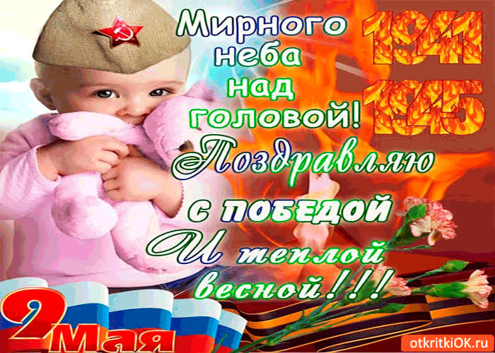 Картинка поздравляю с победой - мирного неба над головой