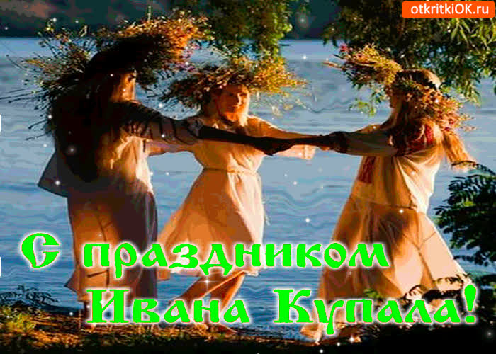 Картинка поздравляю с праздником ивана купала