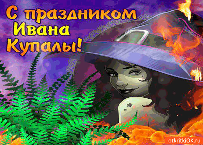 Картинка поздравляю с праздником ивана купалы
