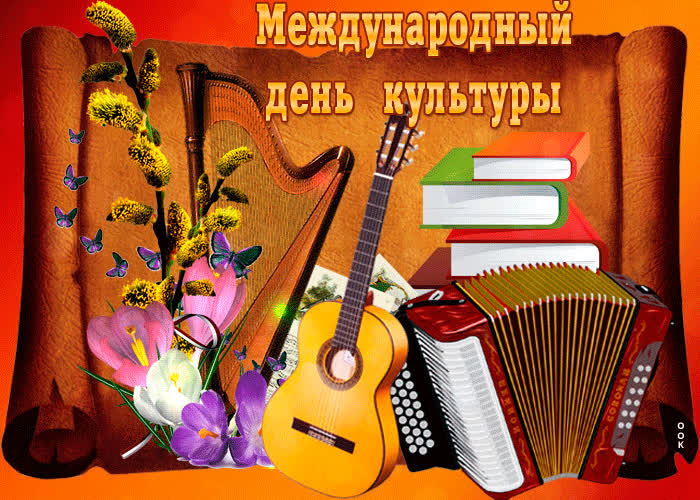 Картинка поздравляю с праздником культуры