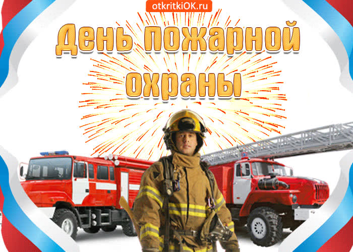 Картинка поздравляю с праздником пожарной охраны