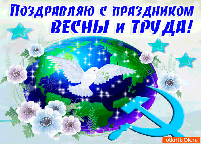 Картинка поздравляю с праздником весны и труда