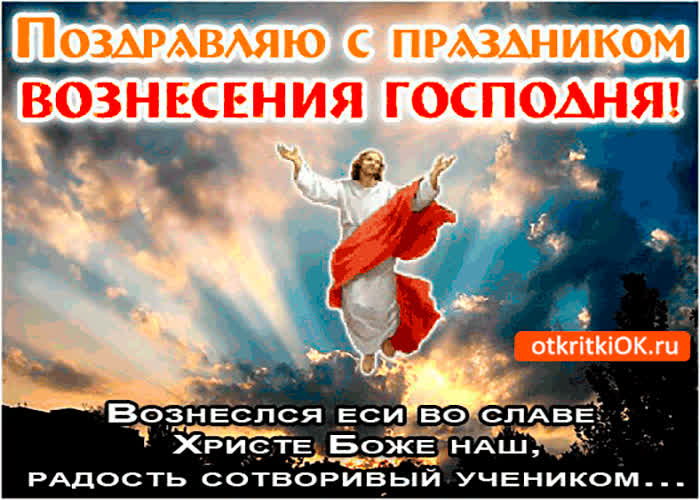 Картинка поздравляю с праздником вознесения господня нашего