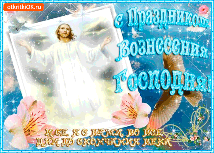 Картинка поздравляю с праздником вознесения господня