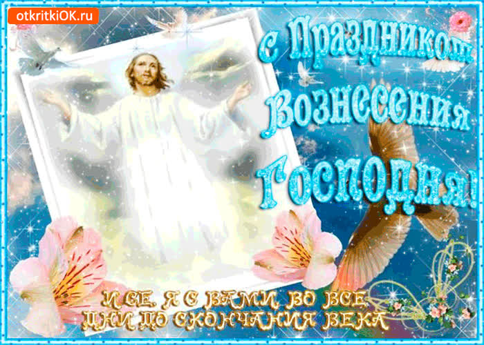Картинка поздравляю с праздником вознесения господня
