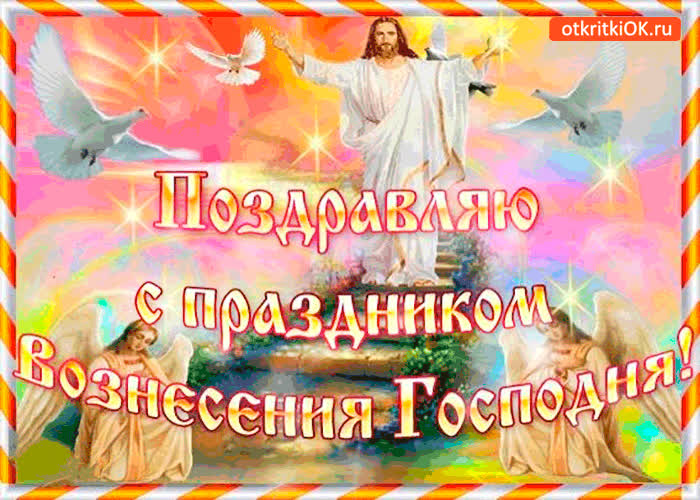 Картинка поздравляю с праздником вознесения