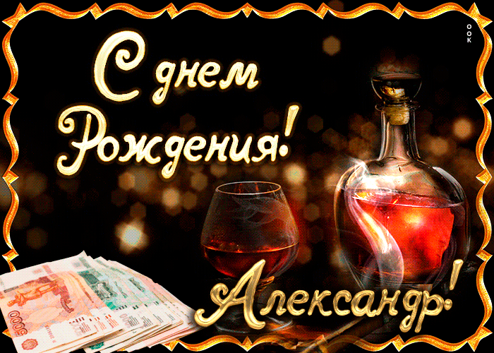 Открытка поздравляю с прекрасным праздником, александр