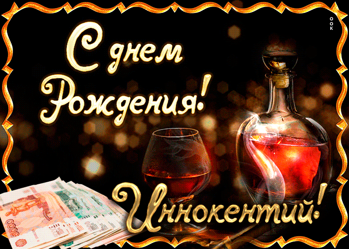 Картинка поздравляю с прекрасным праздником, иннокентий