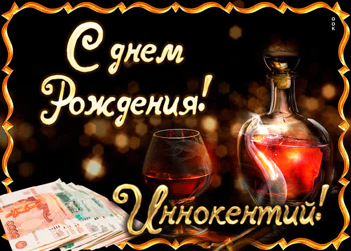 Картинка поздравляю с прекрасным праздником, иннокентий