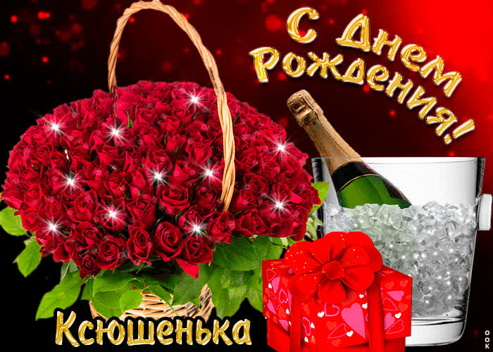 Картинка поздравляю с прекрасным праздником, ксения