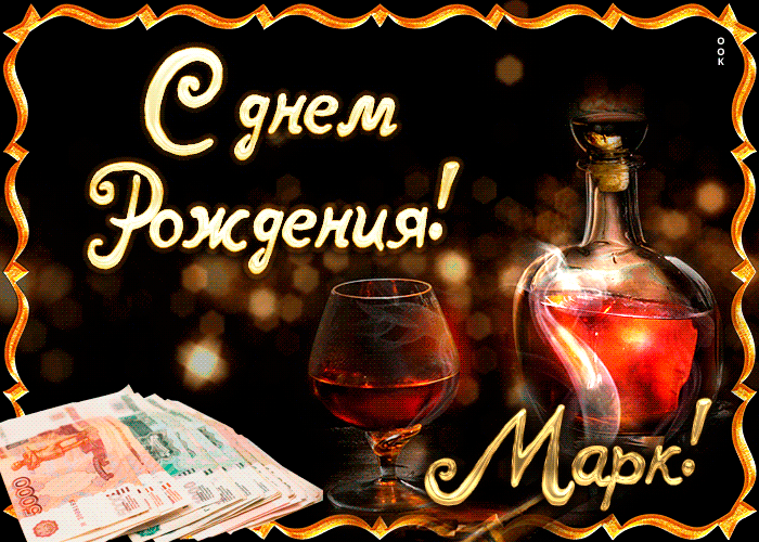 Картинка поздравляю с прекрасным праздником, марк