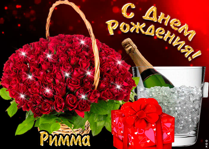 Картинка поздравляю с прекрасным праздником, римма