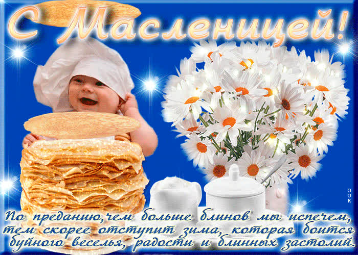 Картинка поздравляю с прекрасным праздником, с масленицей