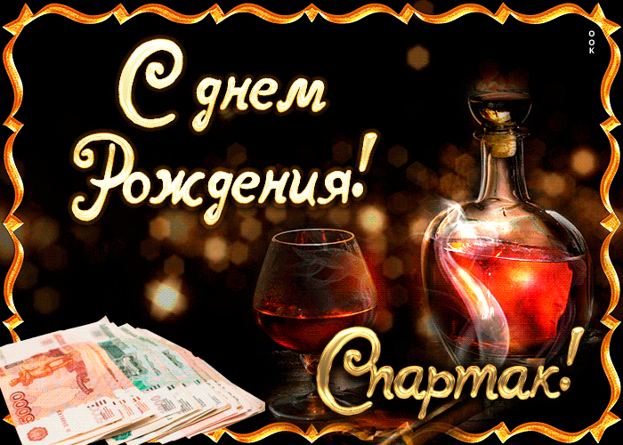 Картинка поздравляю с прекрасным праздником, спартак