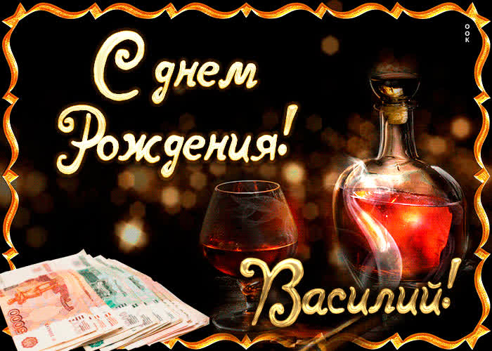 Картинка поздравляю с прекрасным праздником, василий