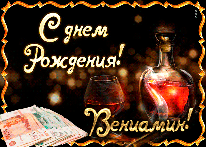 Картинка поздравляю с прекрасным праздником, вениамин