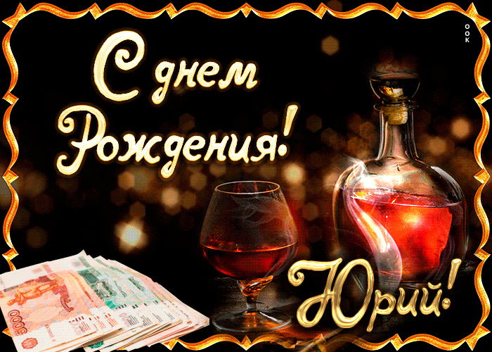 Картинка поздравляю с прекрасным праздником, юрий