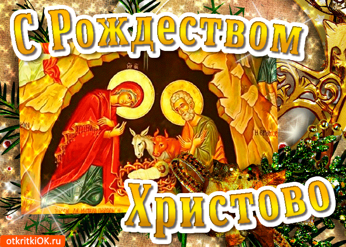 Открытка поздравляю с рождеством христовым