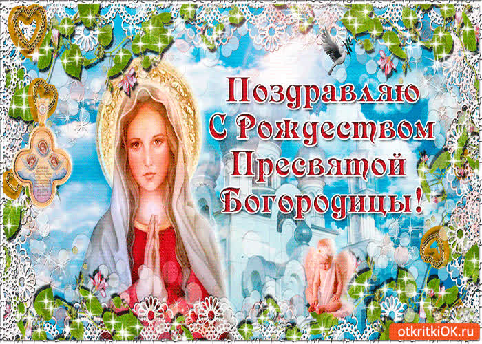 Картинка поздравляю с рождеством пресвятой богородицы!