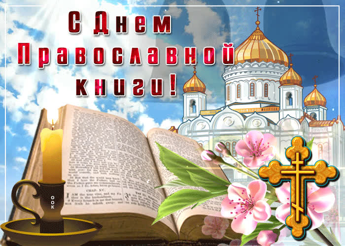 Картинка поздравляю с великим праздником православной книги
