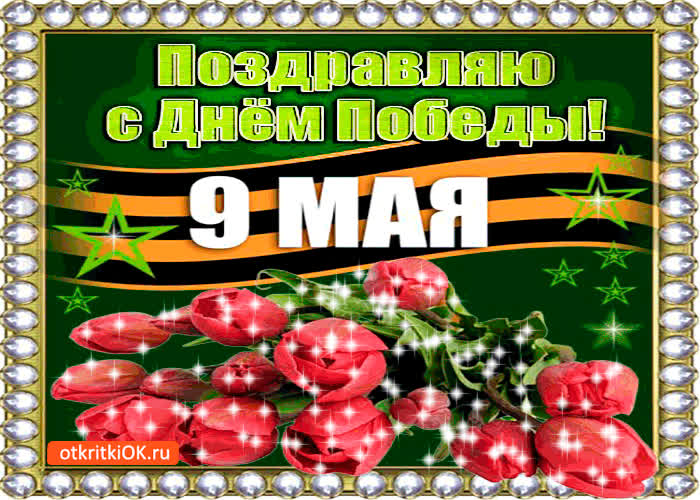 Картинка поздравляю с великой победой - 9 мая мы не забудем