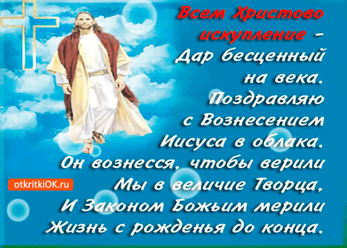 Картинка поздравляю с вознесением иисуса в облака