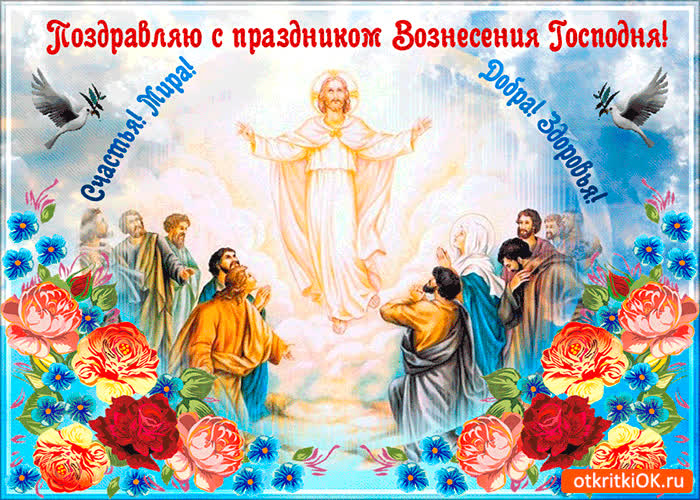 Картинка поздравляю с вознесением - здоровья и добра