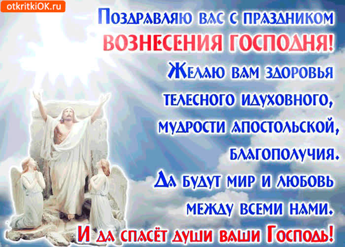 Картинка поздравляю с вознесением - желаю вам здоровья