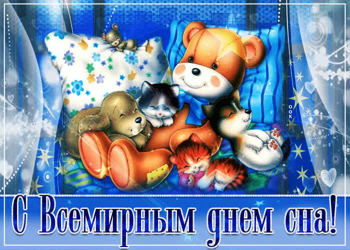 Картинка поздравляю с всемирным днем сна